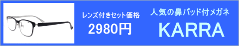 人気の鼻パッド付きセルフレーム眼鏡セット　度付き眼鏡レンズ付き激安通販価格