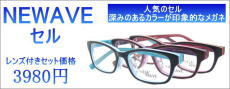 メガネ激安通販のニコニコメガネ3980円メガネセット