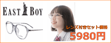 EAST BOY 度付き（近視,乱視対応）レンズ付きメガネセットが激安通販価格