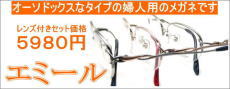メガネ激安通販のニコニコメガネ5980円メガネセット