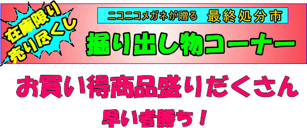 メガネ通販のニコニコメガネが贈る掘り出し物コーナー