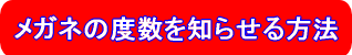 メガネの度数を知らせる方法