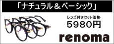 ブランドメガネのrenoma（レノマ）近視、遠視、乱視対応の度付きレンズ付きメガネセット