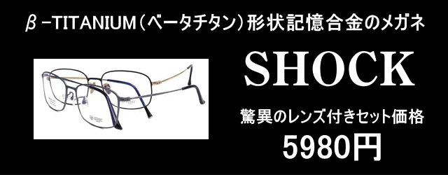 形状記憶合金 ベータチタン（β-TITANIUM）のメガネセット