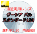 ニコニコメガネはNikonニコンの遠近両用累進レンズも激安通販価格