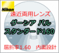 ニコニコメガネはNikonニコンの遠近両用累進レンズも激安通販価格