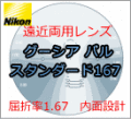 ニコニコメガネはNikonニコンの遠近両用累進レンズも激安通販価格