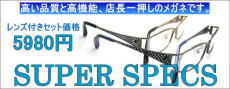 メガネ激安通販のニコニコメガネ5980円メガネセット　