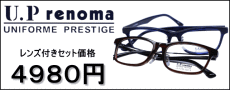UPrenomaのレンズ付き眼鏡、レノマのメガネセットが激安通販価格